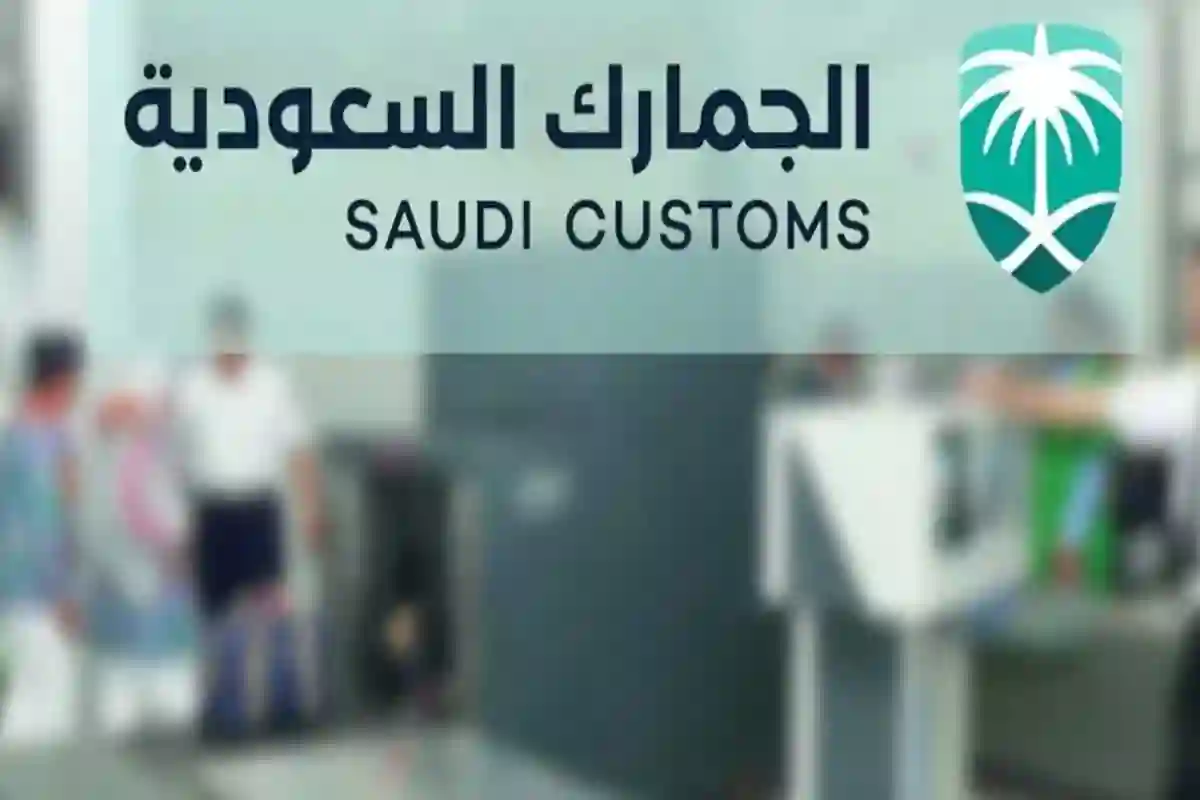 الجمارك بالسعودية