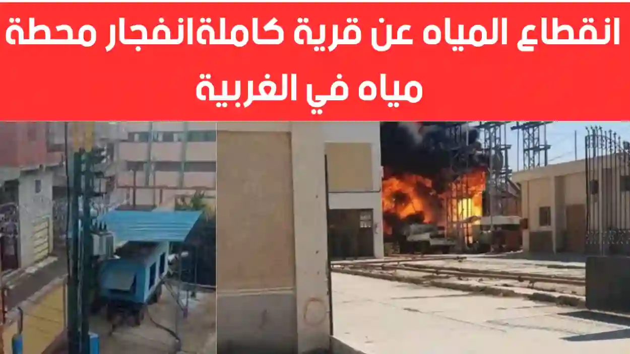 انفجار محطة مياه