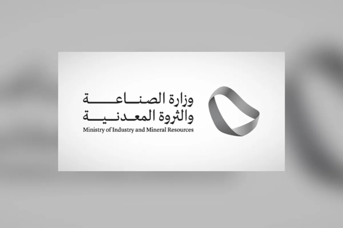 وزارة الصناعة والثروة المعدنية 