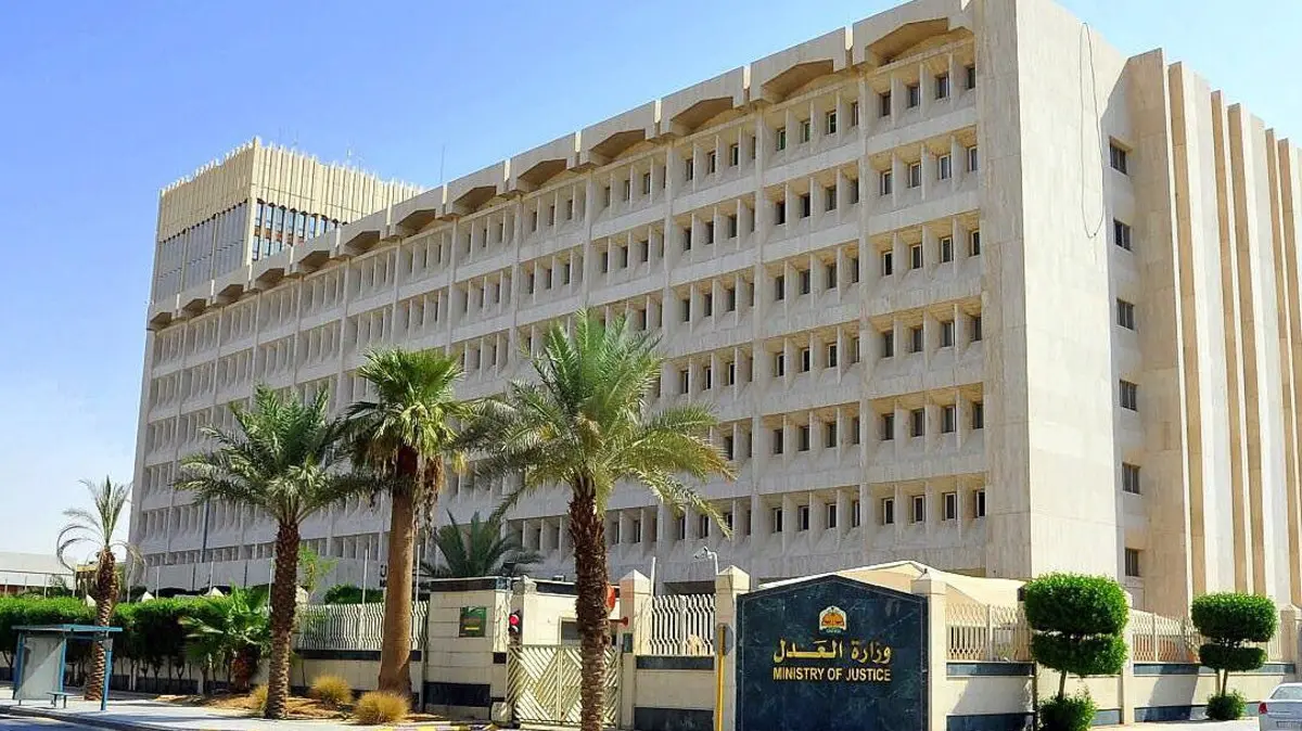 وزارة العدل