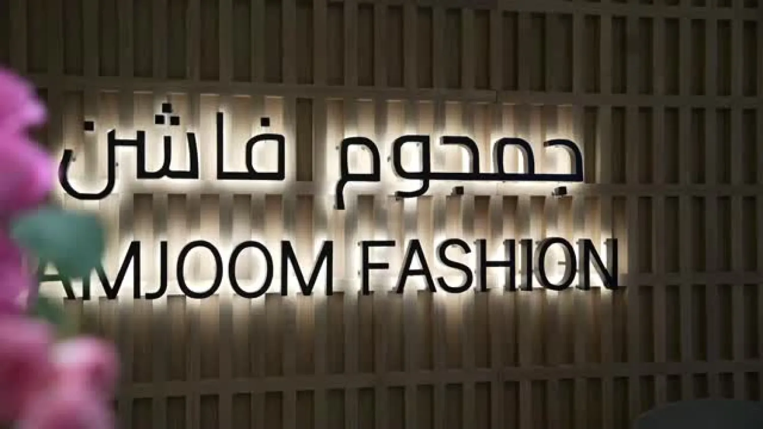 نجاح طرح جمجوم فاشن في نمو مع تحديد سعر الاكتتاب عند 145 ريالاً