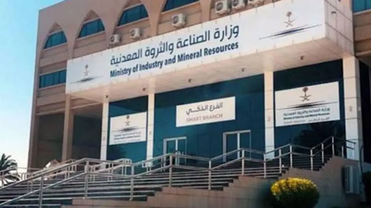 وزارة الصناعة