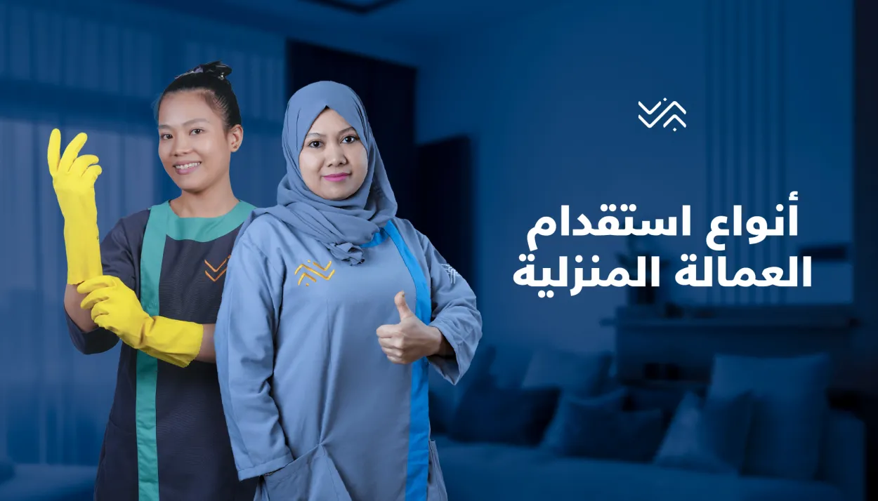 العمالة المنزلية