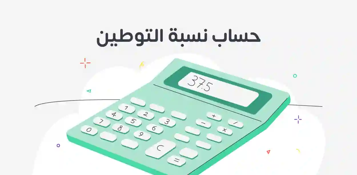 نسب التوطين
