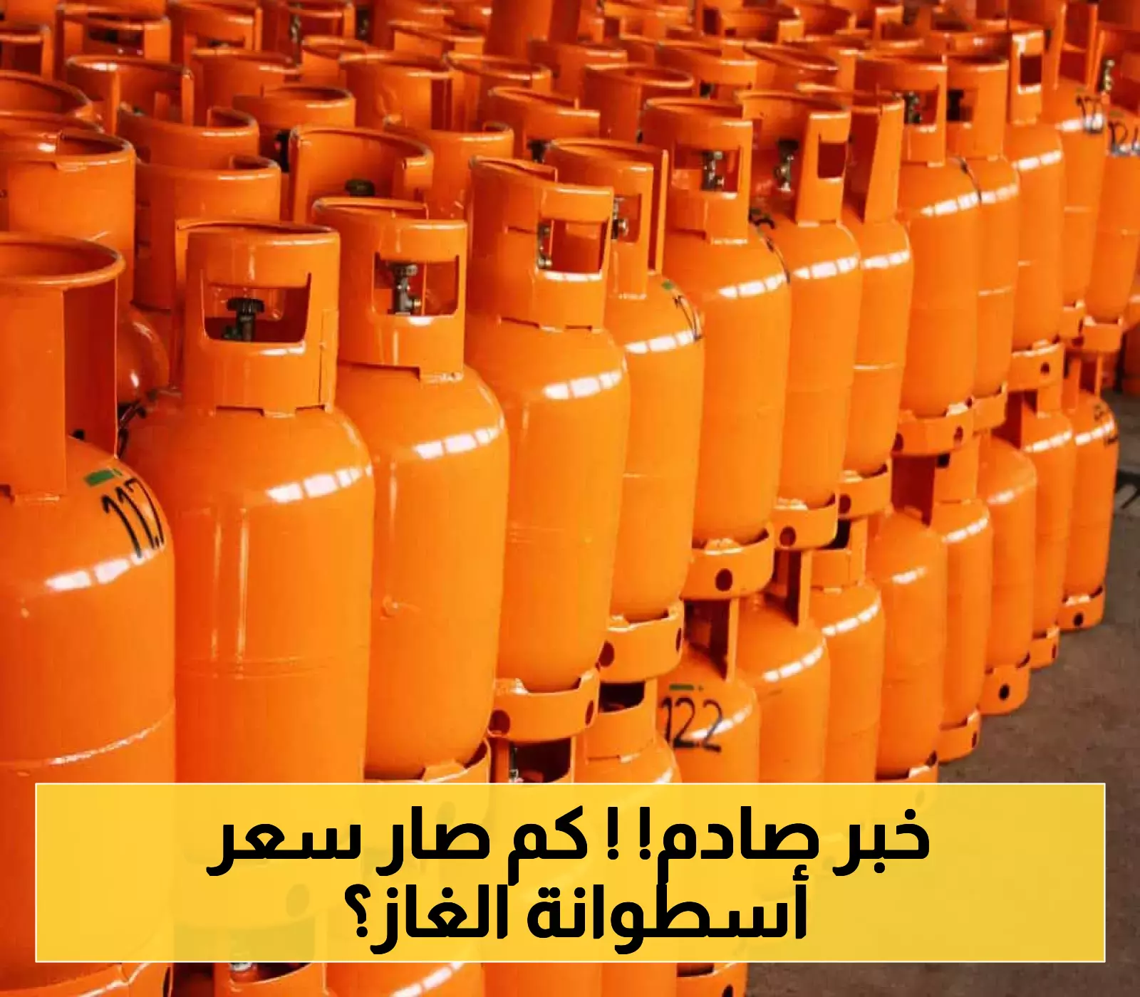 أسعار الغاز المنزلي