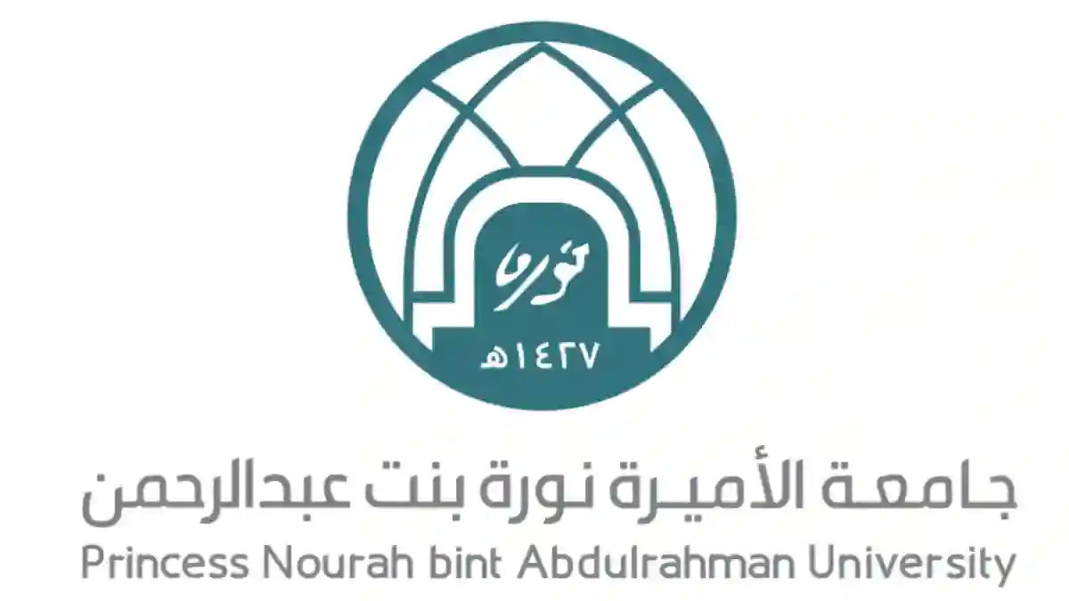 جامعة الأميرة نورة تفتح باب التسجيل في 11 برنامج دبلوم جديد للفصل الدراسي الثاني 1447هـ