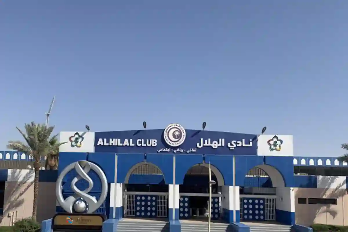 نادي الهلال