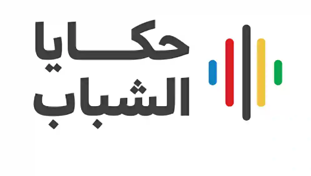 «حكايا الشباب» تنطلق من الباحة